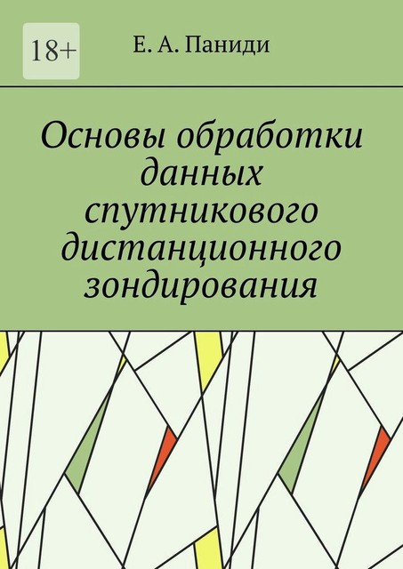 Основы обработки данных спутникового дистанционного зондирования, Евгений Паниди