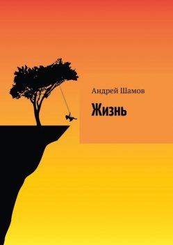 Жизнь, Андрей Шамов