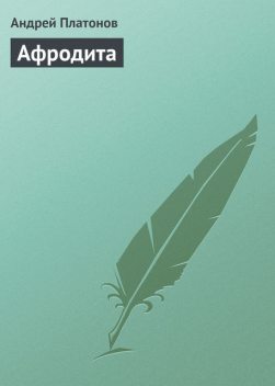 Афродита, Андрей Платонов