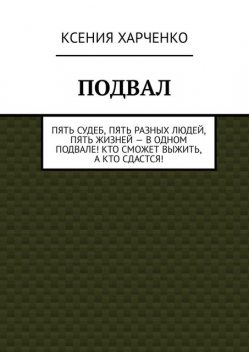 Подвал, Ксения Харченко