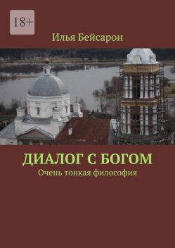 Диалог с Богом. Очень тонкая философия, Илья Бейсарон