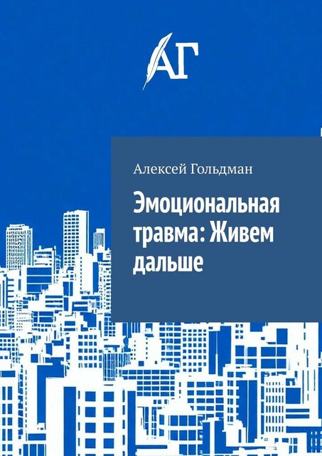 Эмоциональная травма: Живем дальше, Алексей Гольдман