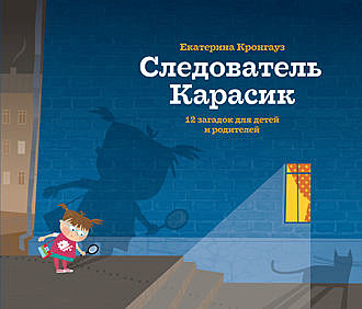 Следователь Карасик. 12 загадок для детей и родителей, Екатерина Кронгауз