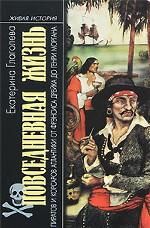 Повседневная жизнь пиратов и корсаров Атлантики от Фрэнсиса Дрейка до Генри Моргана, Екатерина Глаголева