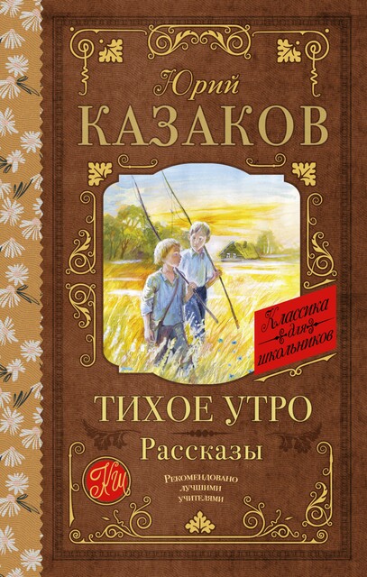Тихое утро, Юрий Казаков