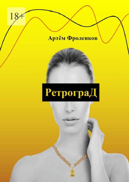 РетрограД, Артём Фроленков