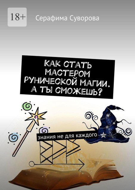 Как стать мастером рунической магии. А ты сможешь?. Знания не для каждого, Серафима Суворова