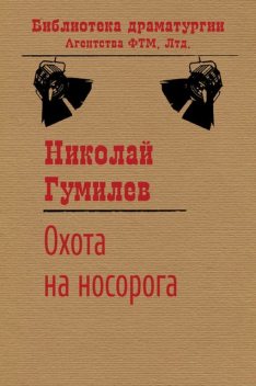 Охота на носорога, Николай Гумилев