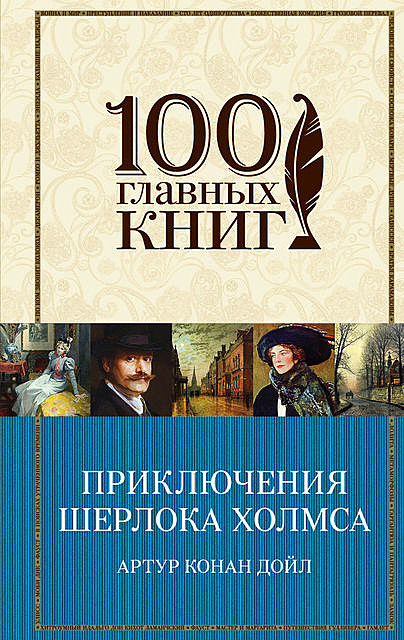 Приключения Шерлока Холмса (сборник), Артур Конан Дойл