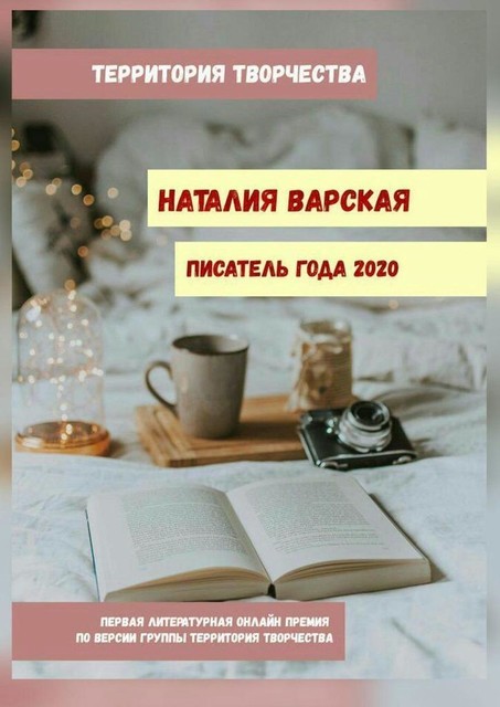 Наталия Варская. Писатель года — 2020. Первая литературная онлайн-премия по версии группы «Территория Творчества», Валентина Спирина