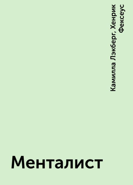 Менталист, Камилла Лэкберг, Хенрик Фексеус