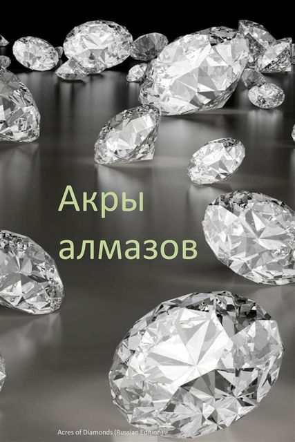 Acres of Diamonds, Russian edition, Russell H.Conwell