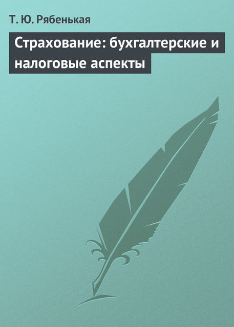 Страхование: бухгалтерские и налоговые аспекты, Татьяна Рябенькая