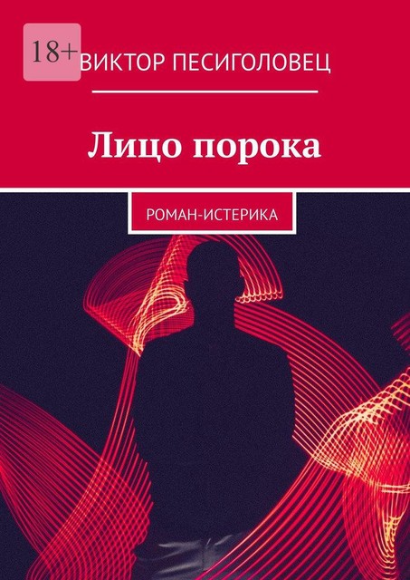 Лицо порока, Виктор Песиголовец