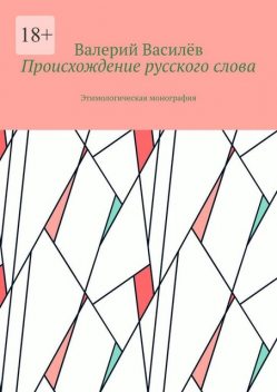 Происхождение русского слова, Валерий Василёв