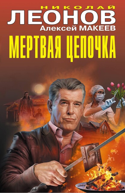 Мертвая цепочка, Алексей Макеев, Николай Леонов