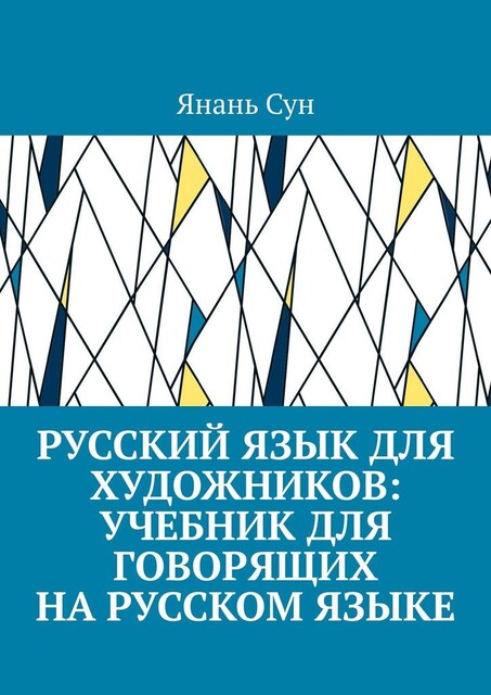 Русский язык для художников, Янань Сун