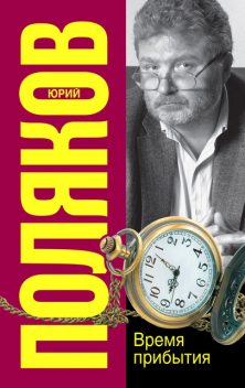 Время прибытия, Юрий Поляков