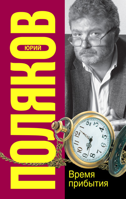 Время прибытия, Юрий Поляков