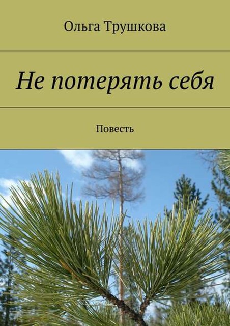 Не потерять себя, Ольга Трушкова