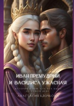 Иван Премудрый и Василиса Ужасная, Анастасия Клочкова