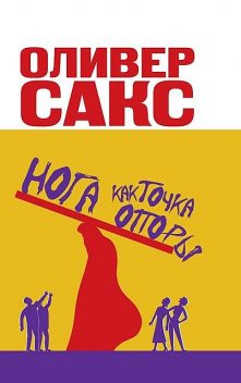 Нога как точка опоры, Оливер Сакс