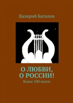 О любви, о России!. Более 100 песен, Валерий Баталов