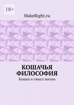 Кошачья философия, MakeRight.ru