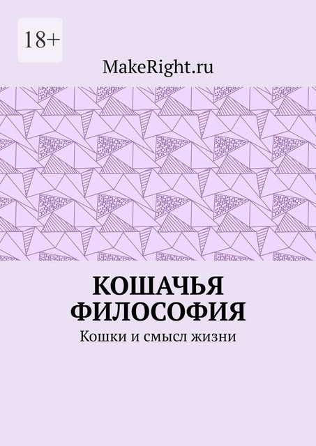 Кошачья философия, MakeRight.ru