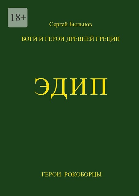 Эдип. Боги и герои Древней Греции, Сергей Быльцов