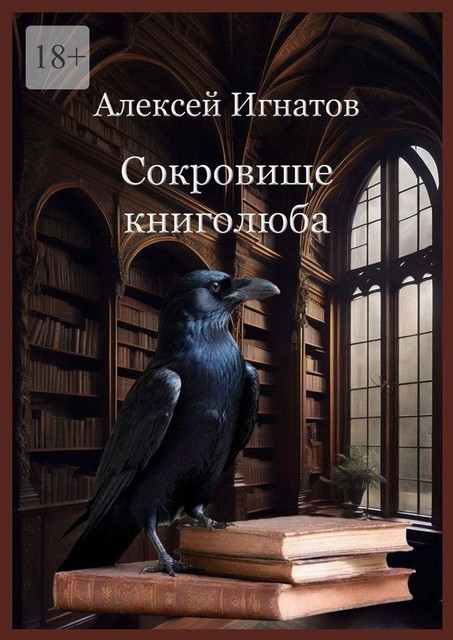 Сокровище книголюба, Алексей Игнатов