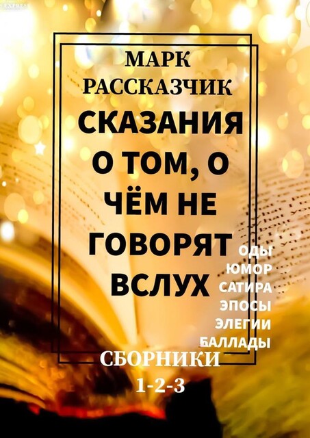 Сказания о том, о чем не говорят вслух, Марк Рассказчик