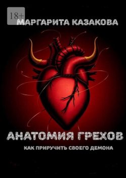 Анатомия грехов. Как приручить своего демона, Маргарита Казакова