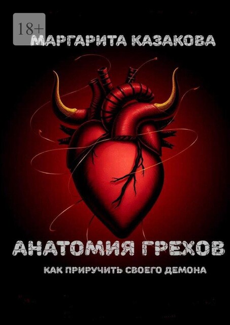 Анатомия грехов. Как приручить своего демона, Маргарита Казакова