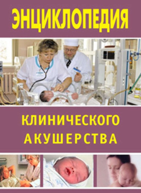 Энциклопедия клинического акушерства, Марина Дрангой