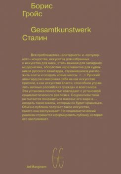 Gesamtkunstwerk Сталин, Борис Гройс