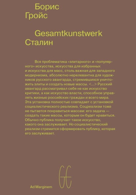 Gesamtkunstwerk Сталин, Борис Гройс