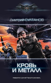Кровь и металл, Дмитрий Султанов