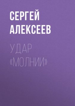 Удар «Молнии», Сергей Трофимович Алексеев