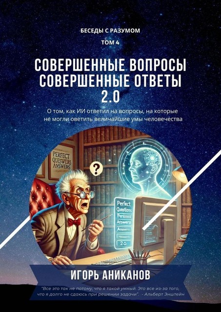 Совершенные вопросы, совершенные ответы 2.0. Беседы с Разумом. Том 4, Игорь Аниканов