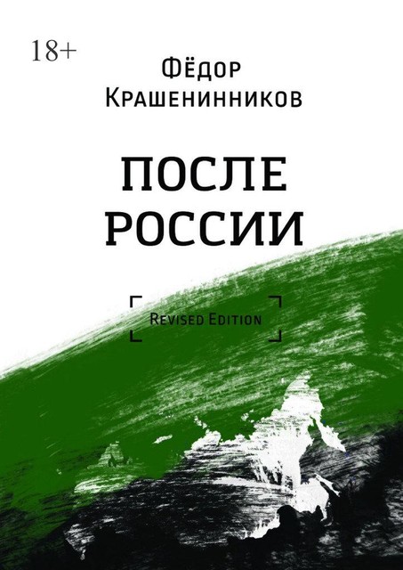 После России, Фёдор Крашенинников