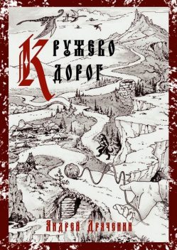 Кружево дорог, Андрей Драченин