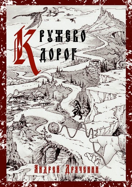 Кружево дорог, Андрей Драченин
