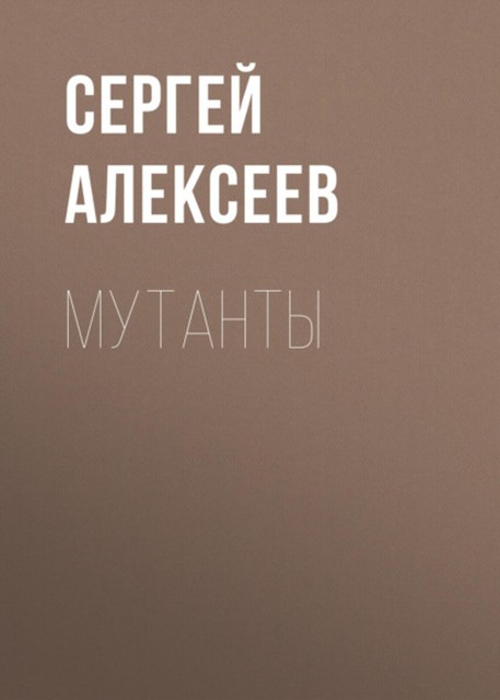 Мутанты, Сергей Трофимович Алексеев