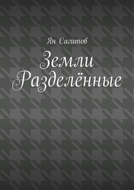 Земли Разделенные, Ян Сагитов