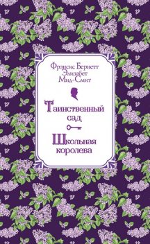 Таинственный сад. Школьная королева, Фрэнсис Бернетт, Элизабет Мид-Смит