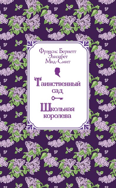 Таинственный сад. Школьная королева, Фрэнсис Бернетт, Элизабет Мид-Смит