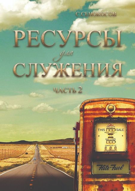 Ресурсы для служения. Часть 2, Сергей Сенокосов