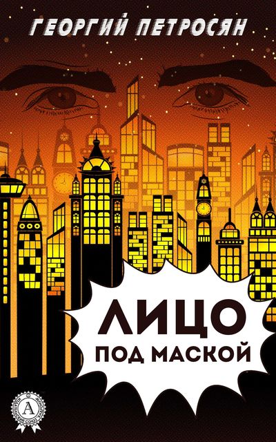Лицо под маской, Георгий Петросян