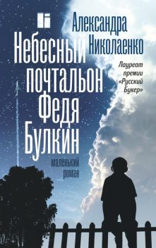 Небесный почтальон Федя Булкин, Александра Николаенко